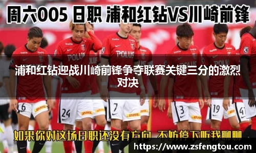 浦和红钻迎战川崎前锋争夺联赛关键三分的激烈对决