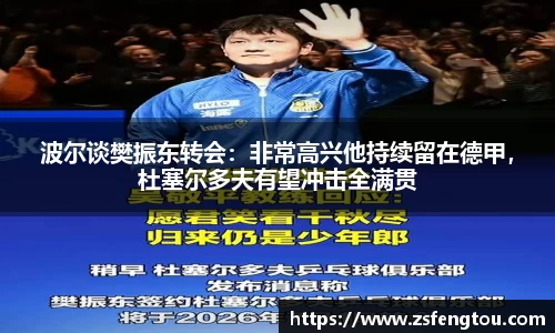 波尔谈樊振东转会：非常高兴他持续留在德甲，杜塞尔多夫有望冲击全满贯