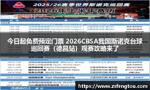 今日起免费预定门票 2026CBSA我国斯诺克台球巡回赛（德昌站）观赛攻略来了