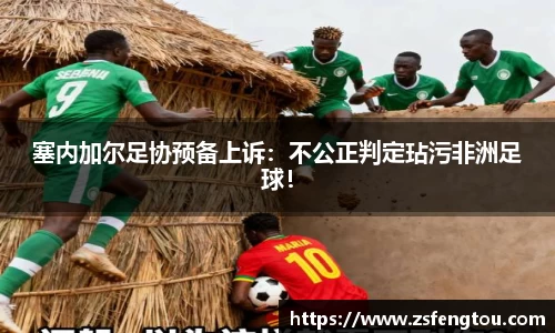 塞内加尔足协预备上诉：不公正判定玷污非洲足球！