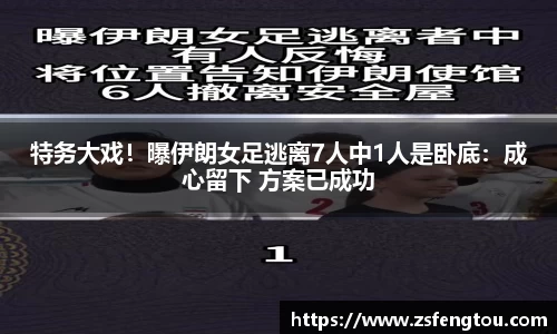特务大戏！曝伊朗女足逃离7人中1人是卧底：成心留下 方案已成功