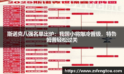 斯诺克八强名单出炉：我国小将爆冷晋级，特鲁姆普轻松过关