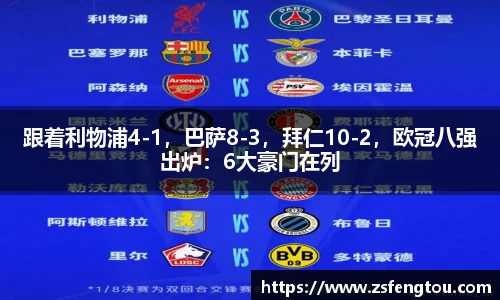 跟着利物浦4-1，巴萨8-3，拜仁10-2，欧冠八强出炉：6大豪门在列