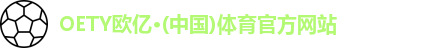 OETY欧亿体育